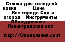 Станки для холодной ковки Stalex › Цена ­ 37 500 - Все города Сад и огород » Инструменты. Оборудование   . Ленинградская обл.